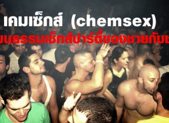 ยาปลุกเซ็กส์กับวัฒนธรรมเซ็กส์ปาร์ตี้ของชายกับชาย