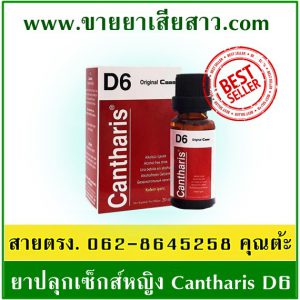 ขายยาปลุกเซ็กส์หญิง Cantharis D6