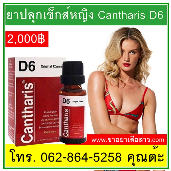 ยาปลุกเซ็กส์ Cantharis D6